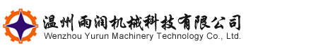 溫州雨潤(rùn)機(jī)械科技有限公司_提取濃縮設(shè)備、廢水處理設(shè)備、防腐設(shè)備、配制貯存設(shè)備、精餾萃取設(shè)備、干燥混合設(shè)備及管道配件